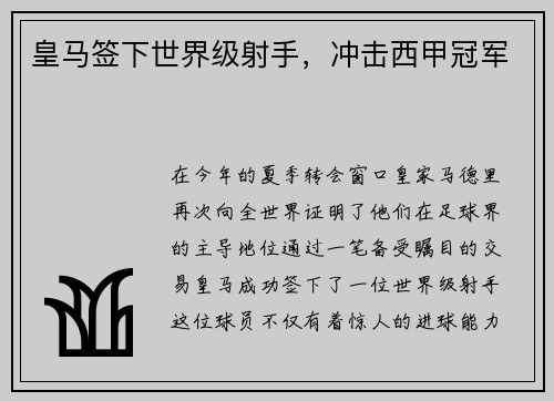 皇马签下世界级射手，冲击西甲冠军