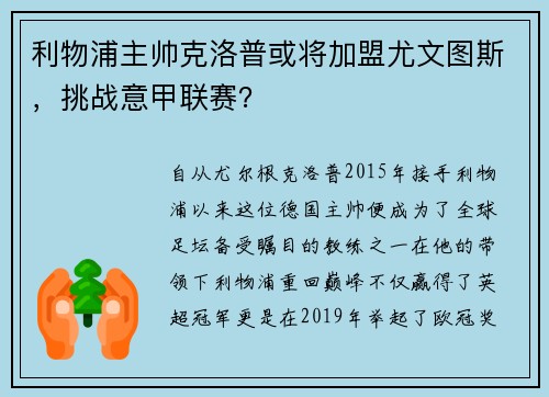 利物浦主帅克洛普或将加盟尤文图斯，挑战意甲联赛？
