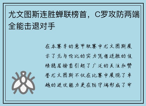 尤文图斯连胜蝉联榜首，C罗攻防两端全能击退对手