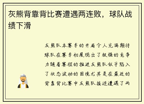 灰熊背靠背比赛遭遇两连败，球队战绩下滑