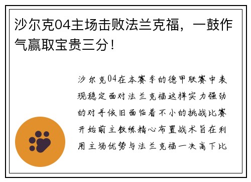 沙尔克04主场击败法兰克福，一鼓作气赢取宝贵三分！