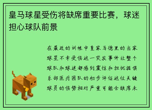 皇马球星受伤将缺席重要比赛，球迷担心球队前景