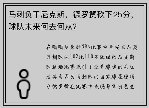 马刺负于尼克斯，德罗赞砍下25分，球队未来何去何从？