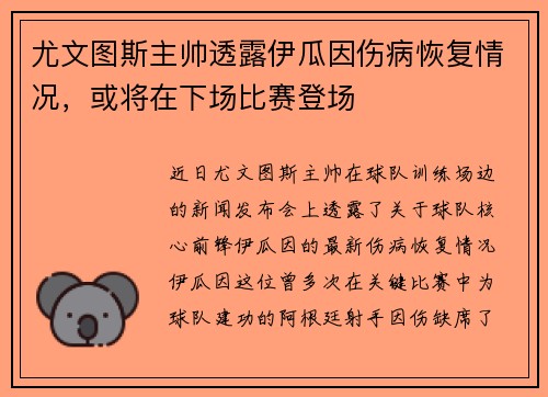 尤文图斯主帅透露伊瓜因伤病恢复情况，或将在下场比赛登场