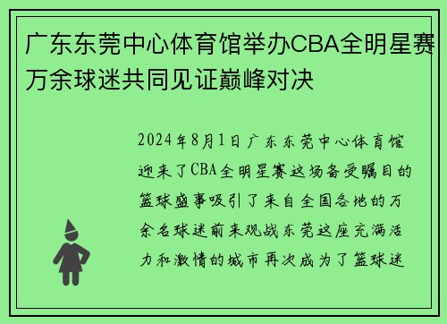 广东东莞中心体育馆举办CBA全明星赛万余球迷共同见证巅峰对决