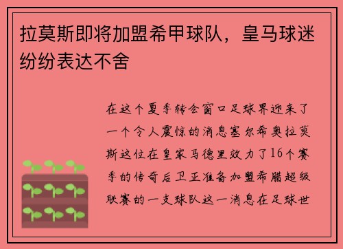 拉莫斯即将加盟希甲球队，皇马球迷纷纷表达不舍