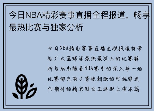 今日NBA精彩赛事直播全程报道，畅享最热比赛与独家分析