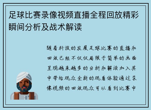 足球比赛录像视频直播全程回放精彩瞬间分析及战术解读