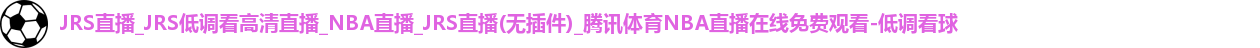 低调看球